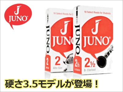 話題の「JUNO」リードに硬さ3.5モデルが登場！