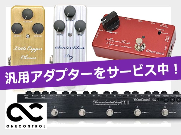 ONE CONTROLエフェクターにアダプター付属キャンペーン開始！