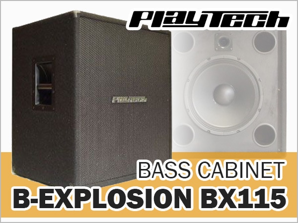 PLAYTECHのベースキャビ「B-EXPLOSION BX115」が限定特価！