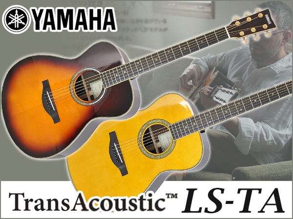 YAMAHAトランス・アコースティック・シリーズに新機種登場！