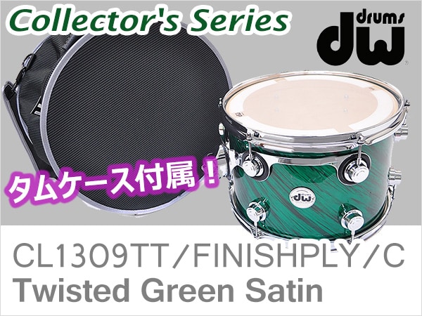 DW「Collector's Series」タムに数量限定でケースを付属！
