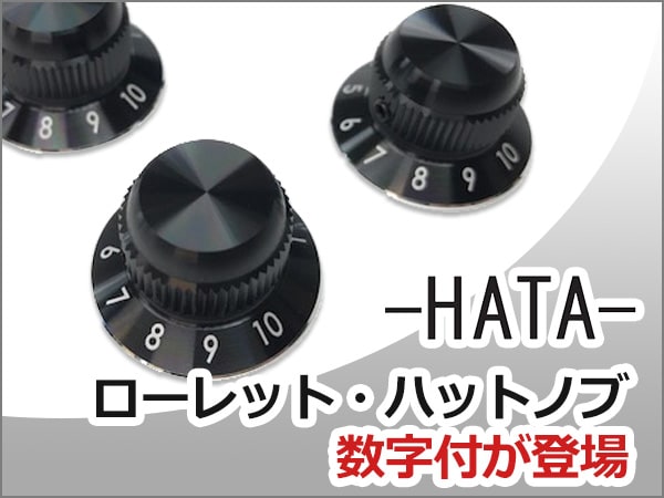 HATA /ローレット・ハットノブに数字付が登場！