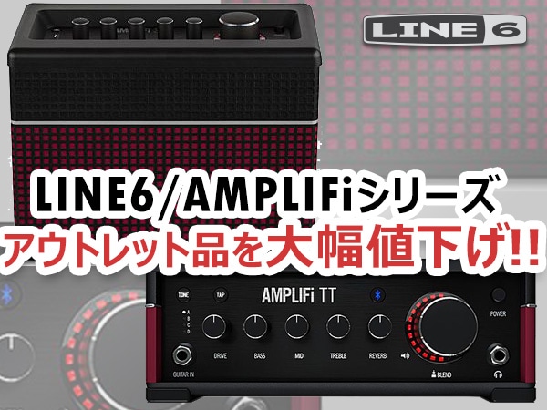 LINE6/AMPLIFiシリーズ アウトレット品2機種を大幅値下げ！