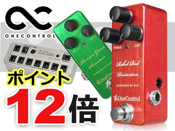 ポイント12%キャンペーン開催中！ONE CONTROLエフェクターがお得！