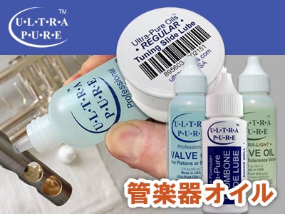 「UltraPure」管楽器オイル取扱開始！