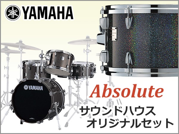 YAMAHAドラムAbsoluteサウンドハウスオリジナルセット発売！