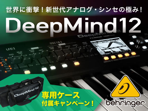 BEHRINGER / DeepMind 12 専用ケース付属キャンペーン！