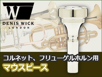 DenisWick 金管マウスピースが入荷！
