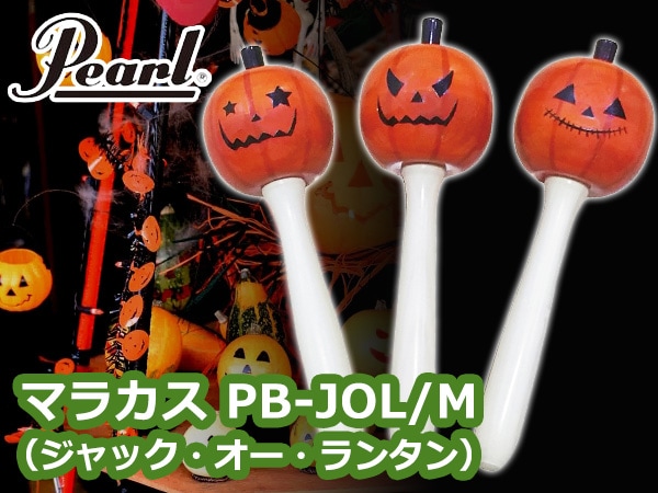 PEARLハロウィン向けマラカスを数量限定で新発売！