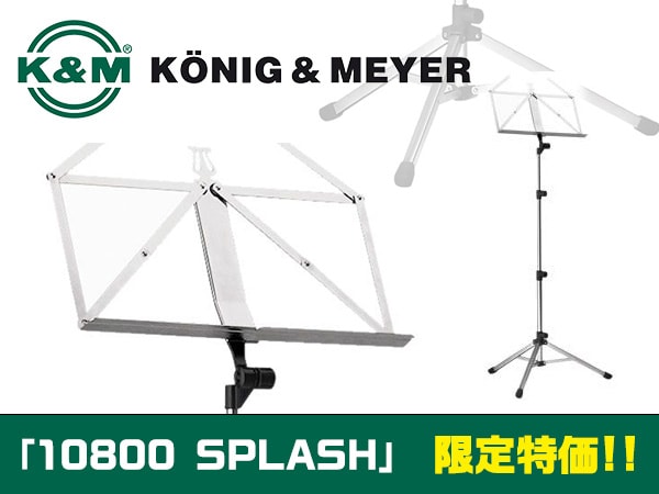 K&Mの譜面台「10800 SPLASH」を限定特価で販売中！