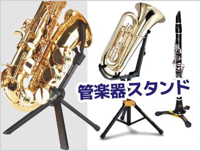 本格管楽器スタンドも安い！人気スタンド好評発売中！