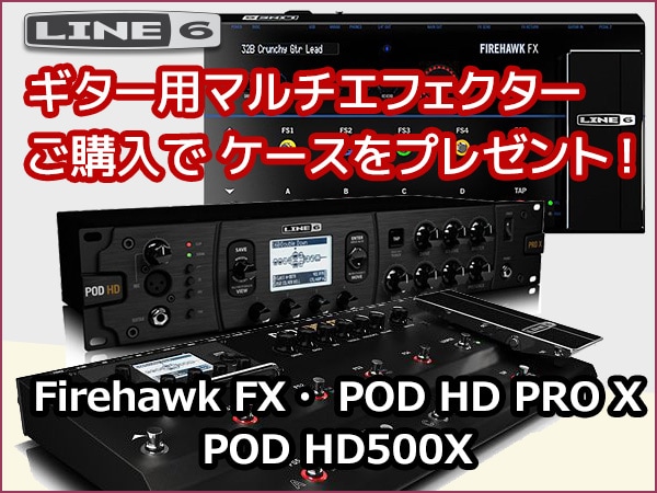LINE6のマルチ・エフェクターを買うなら今！