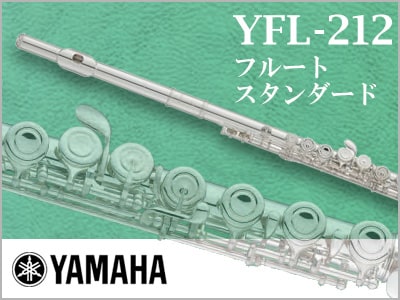 フルートYFL-212が入荷！