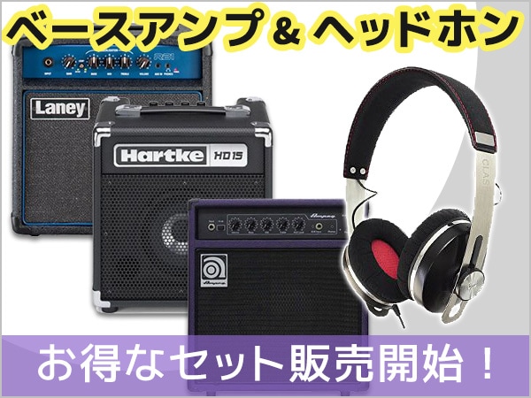 ベースアンプ&ヘッドホンのお得なセット販売開始！