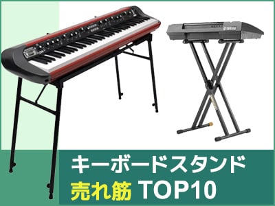 売れ筋キーボードスタンドTOP10！