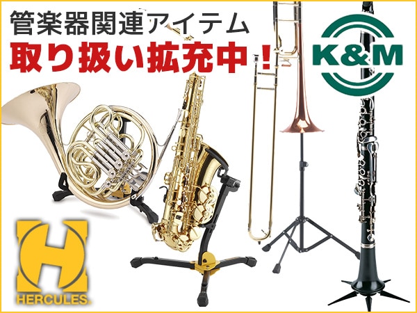 管楽器関連アイテムの取り扱い拡充中！