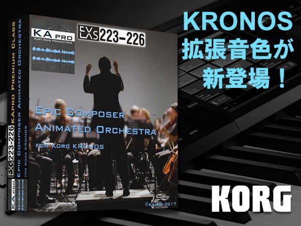 KORGシンセサイザーKRONOS 拡張音色が新登場！