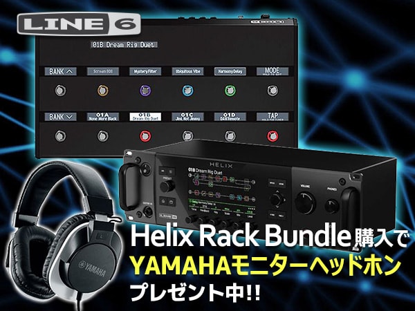 只今LINE6 / Helix Rack Bundleでモニターヘッドホンをプレゼント中！