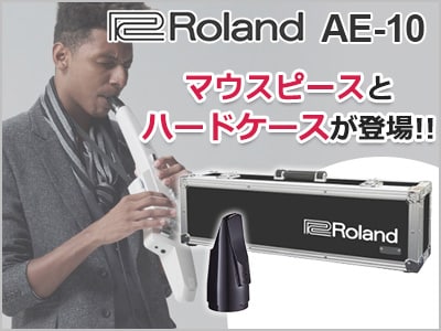エアロフォンAE-10 に新アクセサリが登場！