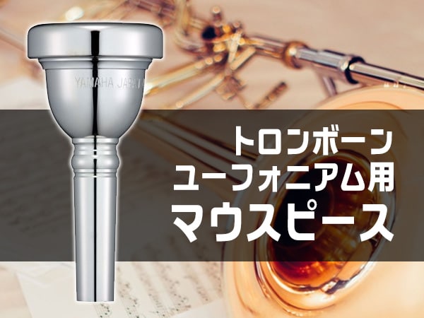 Trb・Euphのマウスピースが選びやすくなりました！