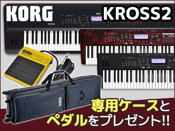 KORGのシンセ KROSS2専用ケース/ペダル プレゼントキャンペーン