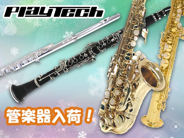 Playtech管楽器が入荷！