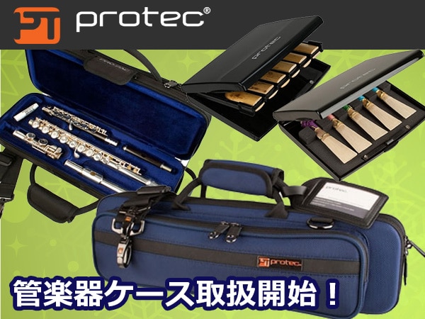 PROTEC管楽器ケース取扱開始！