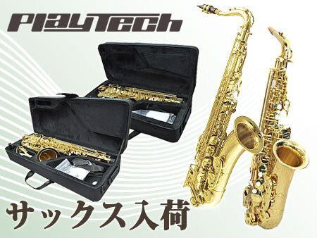 PLAYTECH 衝撃価格のサックスが入荷！