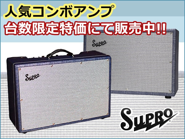 SUPRO 人気コンボアンプ限定特価セール中