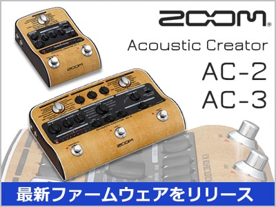 ZOOMプリアンプAC-2/AC-3最新ファームウェアをリリース！