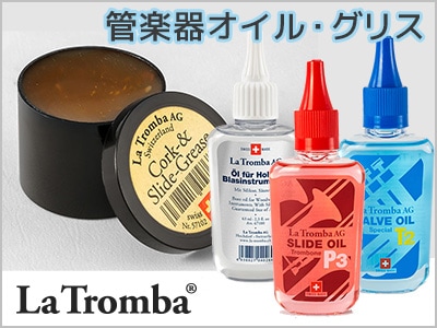 La-Tromba管楽器オイル取扱開始！
