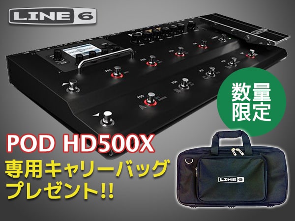 Line 6 POD HD500X キャリーバッグ・プレゼントキャンペーン