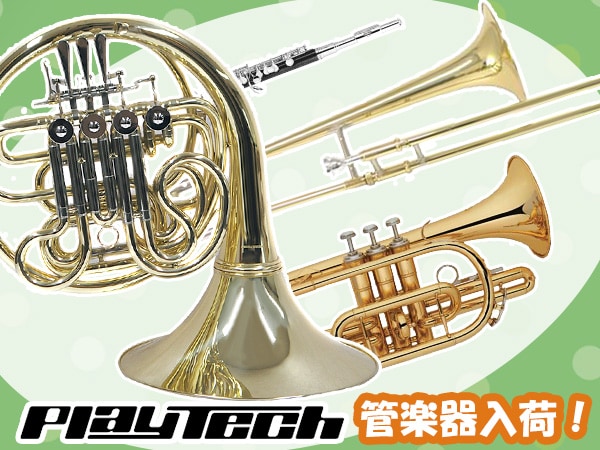 Playtech管楽器が待望の入荷！