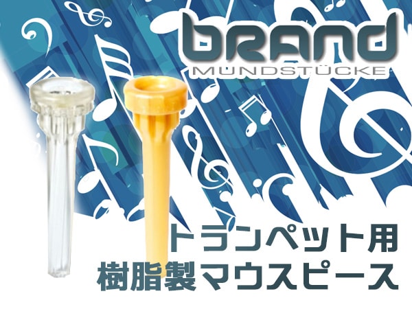 Brandの金管楽器用樹脂製マウスピース取扱開始！