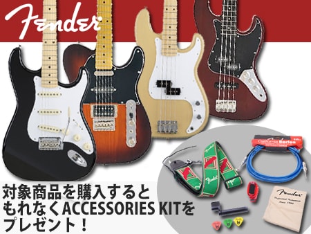 FENDERのギターとベースにACCESSORIES KITがついてくる！？