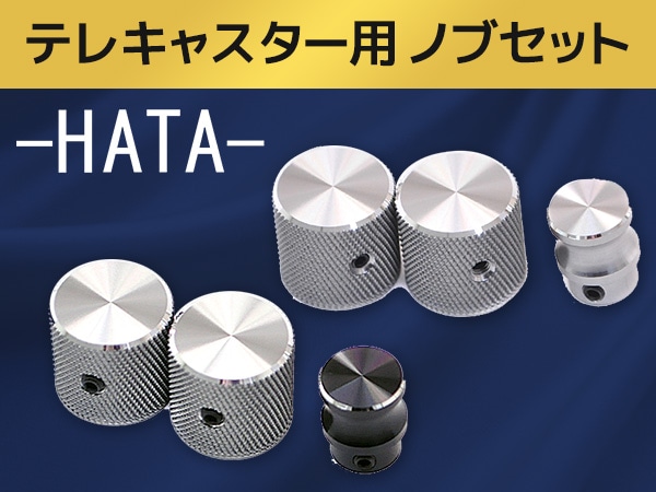 極上のノブ！HATA テレキャスター用ノブセットが登場！