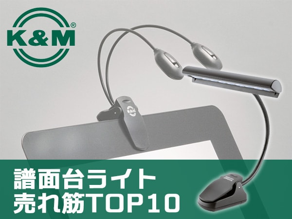 K&M譜面台ライト売れ筋TOP10がお買い得！