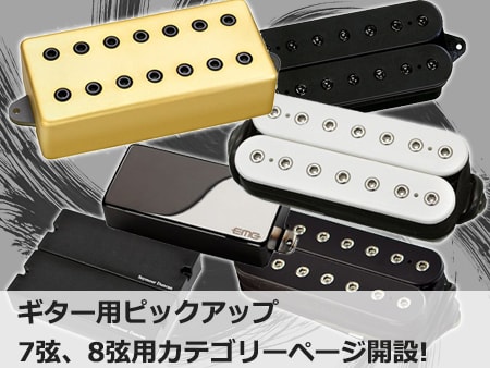 ギター用ピックアップ7弦、8弦用カテゴリーページ開設！