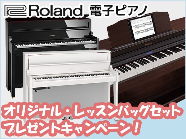 ROLAND電子ピアノ「オリジナル・レッスンバッグセット」プレゼントキャンペーン！
