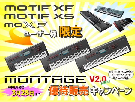 シンセサイザーMOTIF XF/XS、MOXFユーザー限定MONTAGE優待販売キャンペーン！