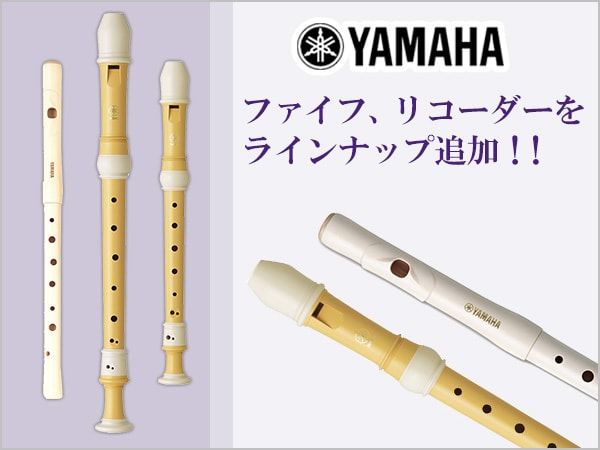 YAMAHA ファイフ、リコーダーをラインナップ追加！