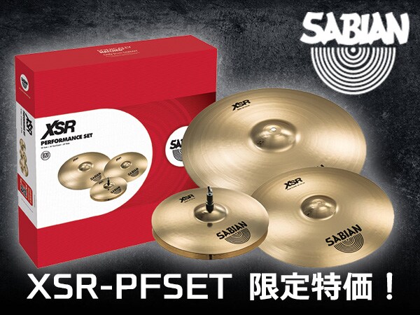 シンバルセットSABIAN XSR-PFSET限定特価！