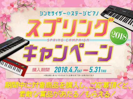YAMAHAシンセ＆ステージピアノ・スプリングキャンペーン開催中！