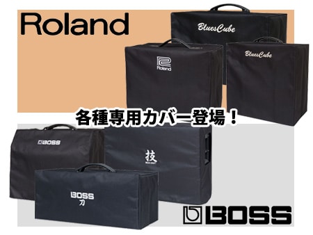 ROLAND/BOSSギターアンプ 各種専用カバー登場！