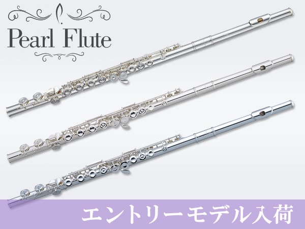 PEARL FLUTE エントリーモデル入荷！