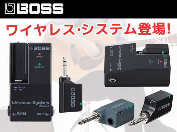 BOSSギター/ベース用ワイヤレス・システム登場 !!