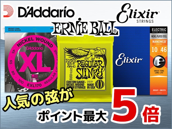 人気のDADDARIO、ERNIEBALL、ELIXIR弦 ポイント最大5倍キャンペーン！