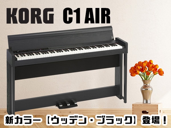 KORG/ C1 AIR 新カラー【ウッデン・ブラック】登場！