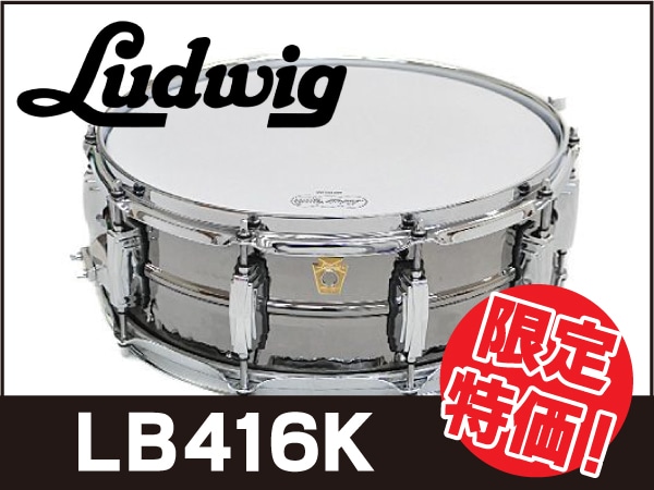 スネアドラムLUDWIG / LB416Kが限定特価！
