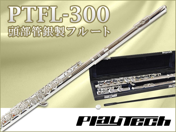 PLAYTECH 頭部管銀製フルート PTFL-300入荷！